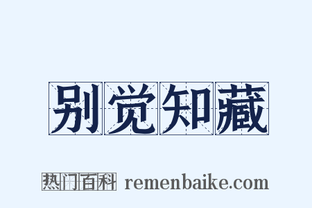 别觉知藏是什么意思的图片